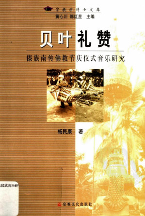 [PDF] 贝叶礼赞：傣族南传佛教节庆仪式音乐研究