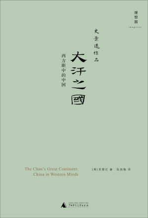 [EPUB] 大汗之国:西方眼中的中国 (史景迁作品)