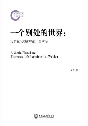 [EPUB] 一个别处的世界 梭罗瓦尔登湖畔的生命实验