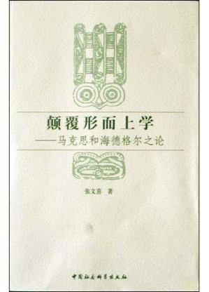 [PDF] 颠覆形而上学：马克思和海德格尔之论