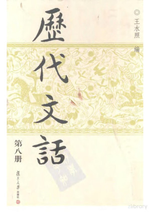 [PDF] 历代文话 第08册