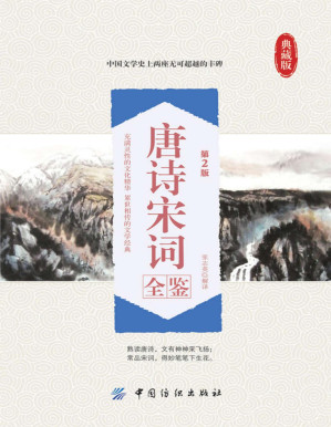 [PDF] 唐诗宋词全鉴（第2版）