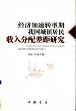 [PDF] 经济加速转型期我国城镇居民收入分配差距研究