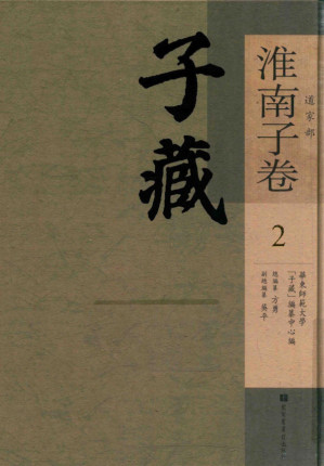 [PDF] 子藏 道家部 淮南子卷 2