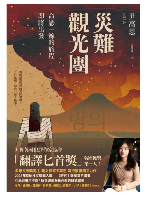 [EPUB] 災難觀光團：命懸一線的旅程即將出發 밤의 여행자들 = The Disaster Tourist