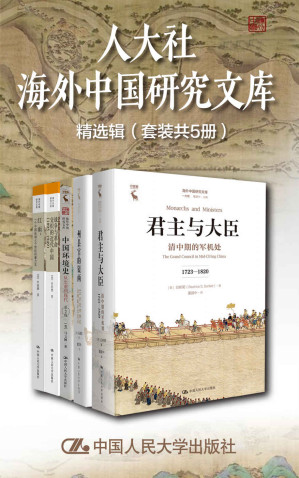 [EPUB] 人大社海外中国研究文库精选辑（套装共5册）