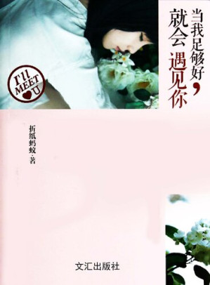 [EPUB] 当我足够好，就会遇见你(What A Amazing Thing to Meet You)