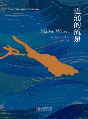 [EPUB] 迸涌的流泉（以作者自身成长经历为原型创作的长篇自传体小说，作者因此荣获德国书业和平奖）
