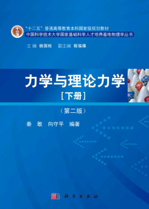 [PDF] 《力学与理论力学 (第二版) 》下册