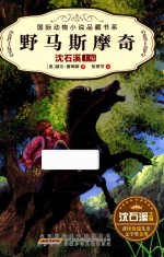 [PDF] 国际动物小说品藏书系 第2辑 野马斯摩奇
