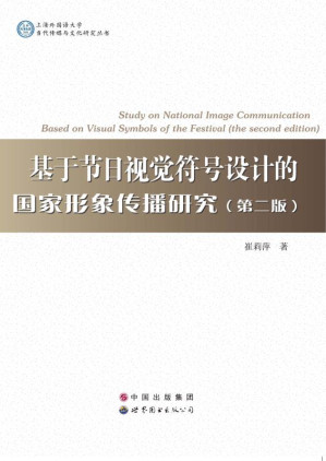 基于节日视觉符号设计的国家形象传播研究.EPUB