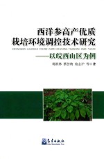 [PDF] 西洋参高产优质栽培环境调控技术研究 以皖西山区为例