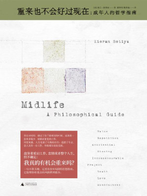 [EPUB] 重来也不会好过现在：成年人的哲学指南