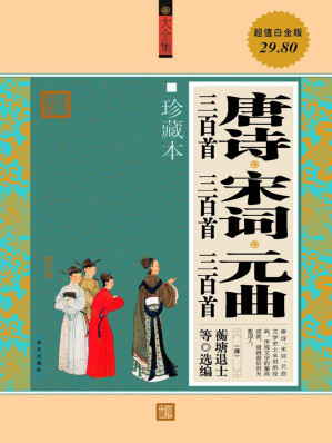 [EPUB] 唐诗三百首•宋词三百首•元曲三百首(大全集)(珍藏本)(超值白金版)
