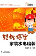 [PDF] 轻松搞定 安装水电暗装