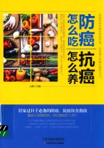 [PDF] 防癌怎么吃 抗癌怎么养