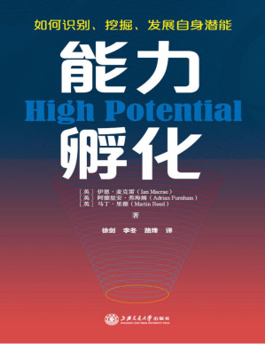 [PDF] 能力孵化：如何识别、挖掘、发展自身潜能【HPTi高潜能测评创始人力作，深度阐释你该如何打造决胜未来的6大底层能力，中国心理学会心理测量专业委员会主任方平教授倾情作序，一本成就高绩效人才的前沿指南】