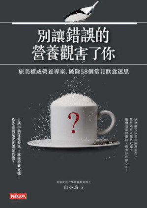 [EPUB] 別讓錯誤的營養觀害了你: 旅美權威營養專家，破除58個常見飲食迷思
