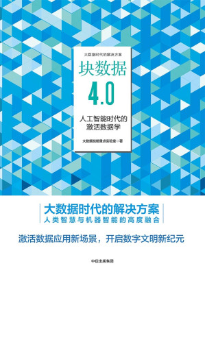 [EPUB] 块数据4.0：人工智能时代的激活数据学