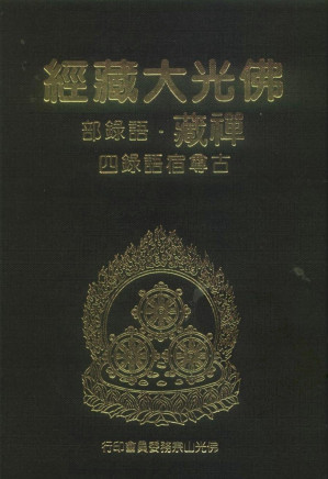 [PDF] 佛光大藏经 禅藏（31）语录部 古尊宿语录四
