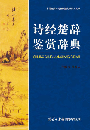 [MOBI] 诗经楚辞鉴赏辞典 (中国古典诗词曲赋鉴赏系列工具书)