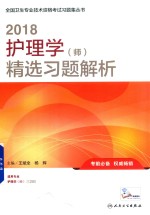 [PDF] 护理学 师 精选习题解析
