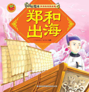 [EPUB] 郑和出海(Zheng He for Voyage)