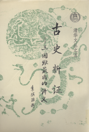 [PDF] 古史新证