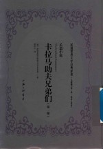 民国世界文学经典译著 文献版 第2辑 耿济之译著 卡拉马助夫兄弟们 第1部.PDF