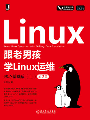 [EPUB] 跟老男孩学Linux运维-核心基础篇（上）（第2版）