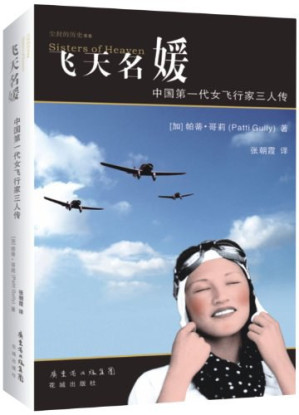 [PDF] 飞天名媛：中国第一代女飞行家三人传