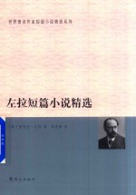 [PDF] 左拉短篇小说精选