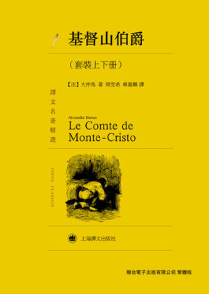[EPUB] 基督山伯爵（套裝上下冊）