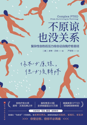 [EPUB] 不原谅也没关系：复杂性创伤后压力综合征自我疗愈圣经