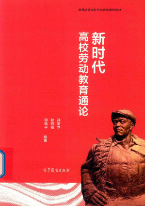 [PDF] 新时代高校劳动教育通论