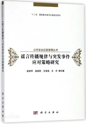 [PDF] 谣言传播规律与突发事件应对策略研究