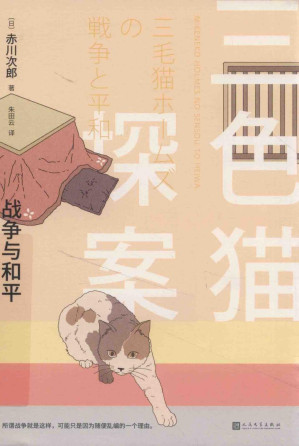 [PDF] 三色猫探案18：战争与和平