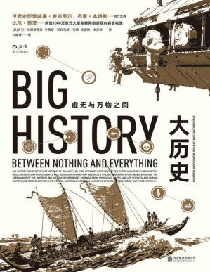 [PDF] 大历史（黄仁宇大历史观的全球通史版，8大门槛展现138亿年的大历史，曾改变比尔·盖茨的思考和学习模式！）
