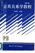 [PDF] 公共关系学教程 第3版