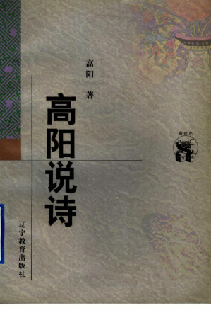 [PDF] 高阳说诗