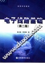 [PDF] 电子线路基础 第2版