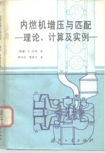 [PDF] 内燃机增压与匹配 理论、计算及实例