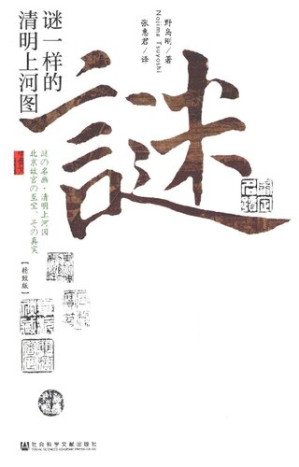 [PDF] 谜一样的清明上河图（精致版）