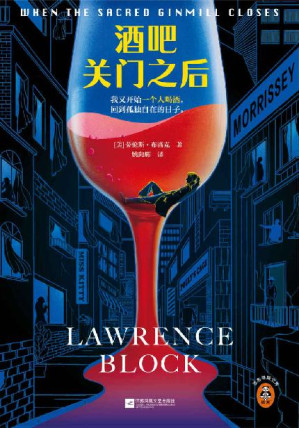 [EPUB] 酒吧关门之后（梁朝伟做梦都想演！当酒鬼侦探邂逅烈酒与民谣，我又开始一个人喝酒，回到孤独自在的日子。）（读客悬疑文库）