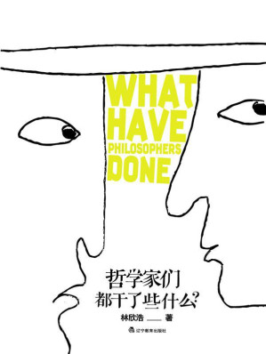[EPUB] 哲学家们都干了些什么?