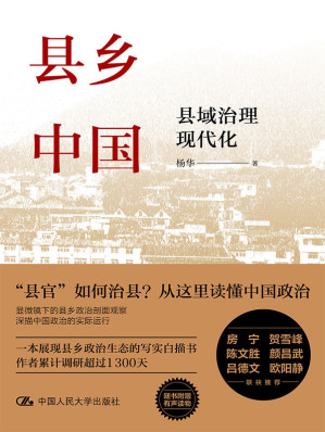 [EPUB] 县乡中国：县域治理现代化【一本展现县乡政治生态的写实白描书，作者累计调研超过1300天。房宁、贺雪峰、颜昌武、吕德文、欧阳静联袂推荐！】