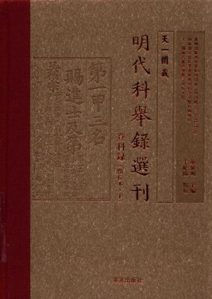 [PDF] [天一閣藏明代科舉錄選刊]登科錄(點校本 下)