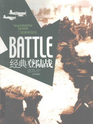 [PDF] 二战巅峰战役：经典登陆战【无版权页】