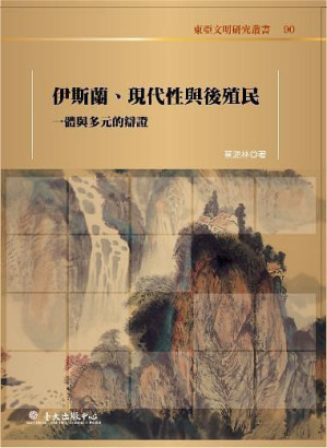 [PDF] 伊斯蘭、現代性與後殖民：一體與多元的辯證