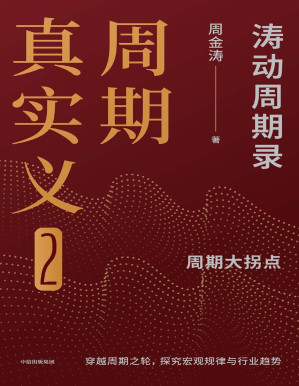 [PDF] 周期真实义2：涛动周期录